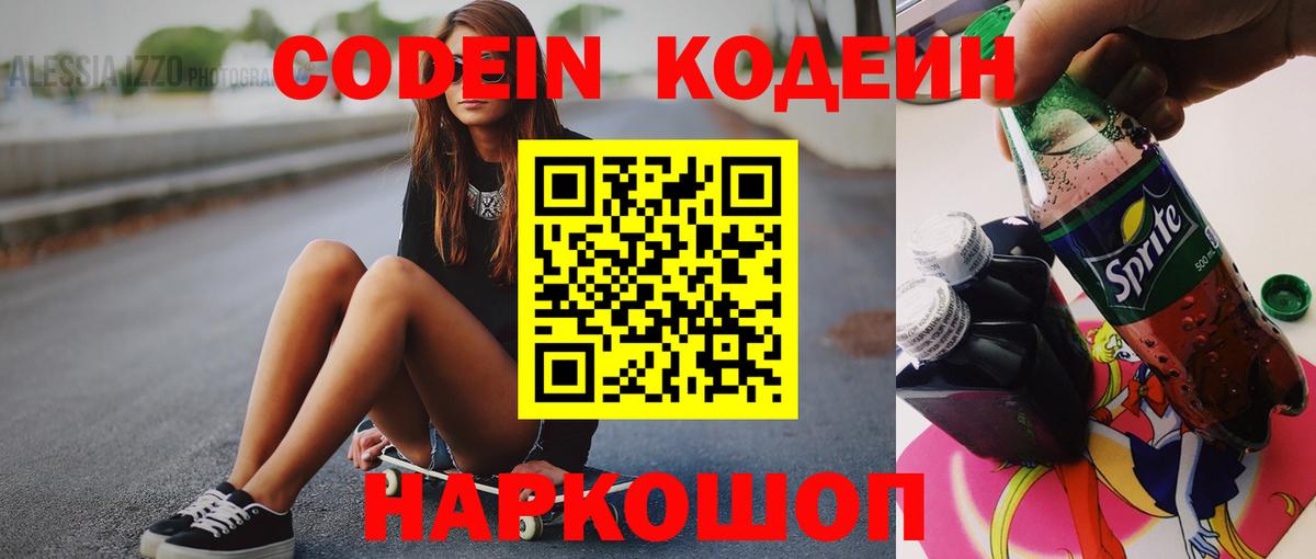 Codein напиток Lean (лин) Владивосток